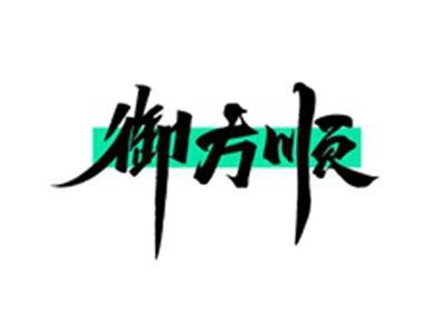 御方顺