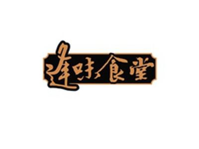 逢味食堂