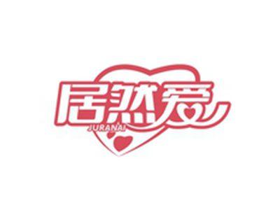 居然爱JURANAI