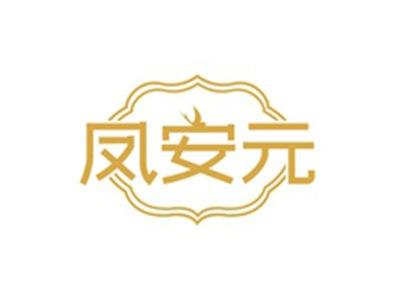 凤安元