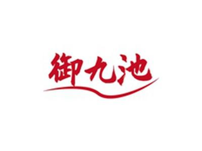 御九池