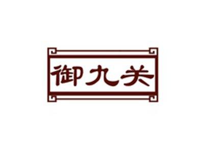 御九关