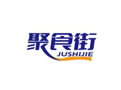 聚食街JUSHIJIE