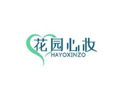 花园心妆HAYOXINZO