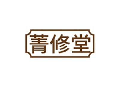 菁修堂