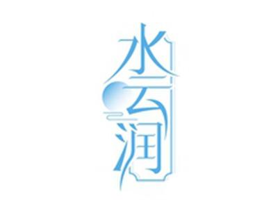 水云润