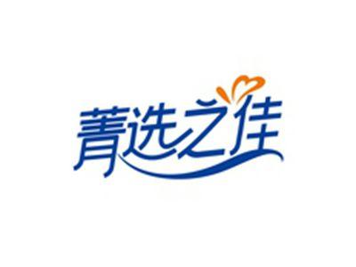 菁选之佳