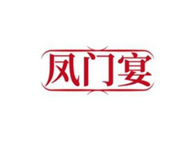 凤门宴
