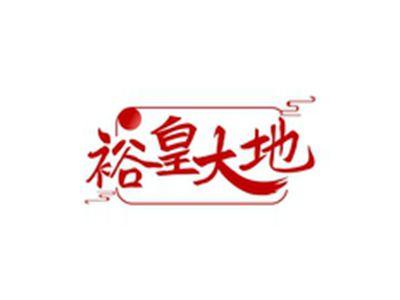 裕皇大地