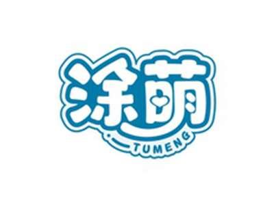 涂萌TUMENG