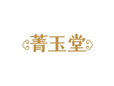 菁玉堂
