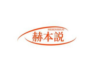 赫本说HEBENSHUO