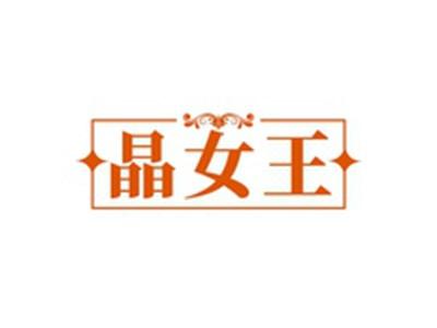晶女王