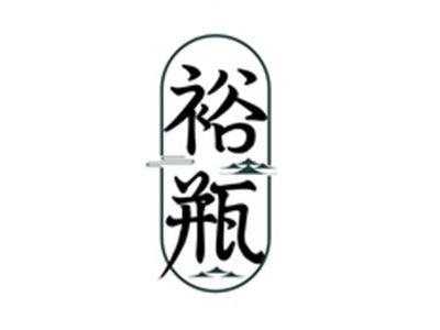 裕瓶