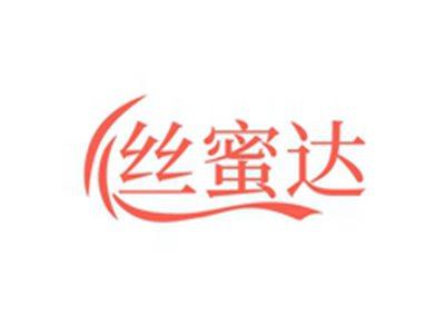 丝蜜达