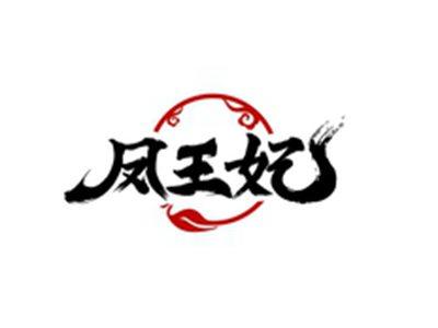 凤王妃