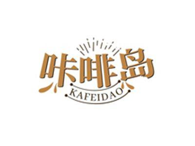 咔啡岛KAFEIDAO