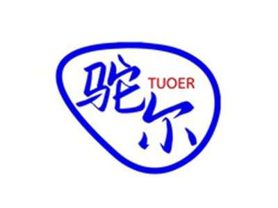 驼尔TUOER