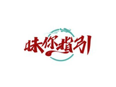 味你指引