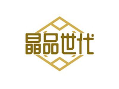 晶品世代