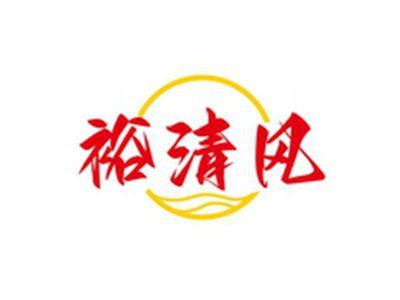 裕清风