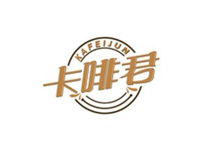卡啡君KAFEIJUN
