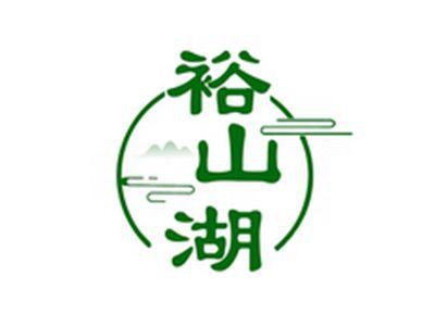 裕山湖