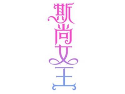 斯尚女王