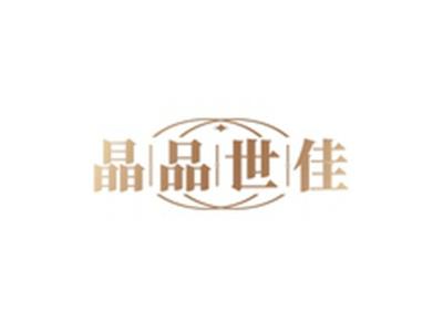 晶品世佳