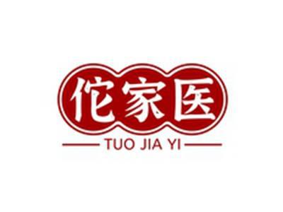 佗家医TUOJIAYI