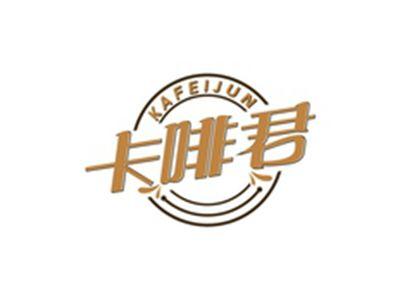 卡啡君KAFEIJUN