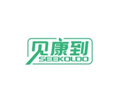 见康到SEEKOLDO