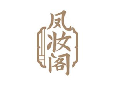 凤妆阁