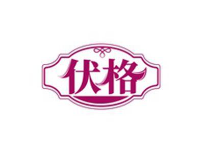 伏格