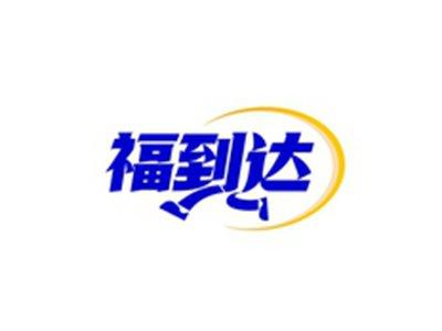 福到达