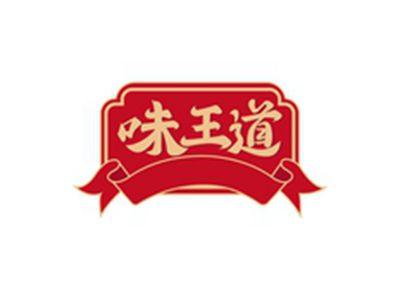 味王道