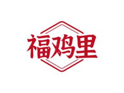 福鸡里