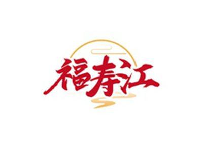 福寿江