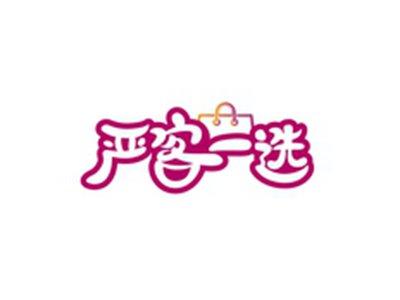 严客一选