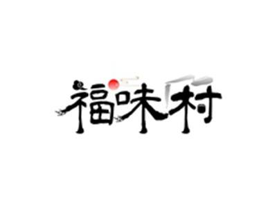 福味村