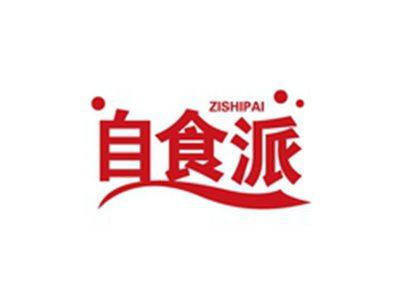 自食派ZISHIPAI