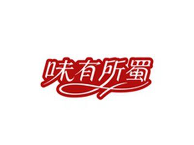 味有所蜀
