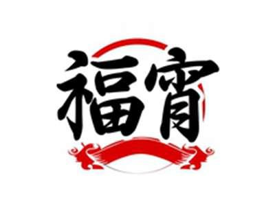 福宵