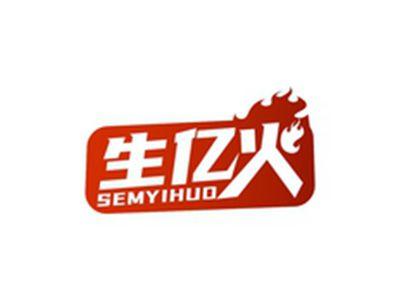 生亿火SEMYIHUO