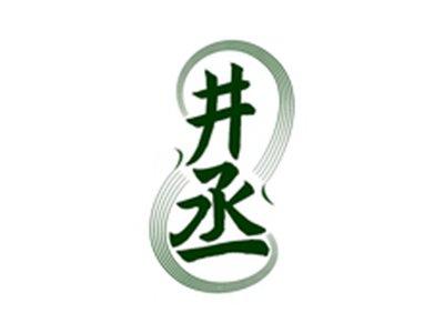 井丞