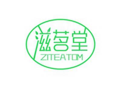 滋茗堂ZITEATOM
