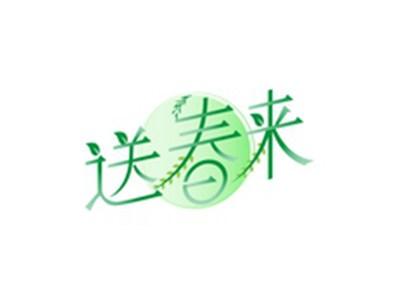 送春来
