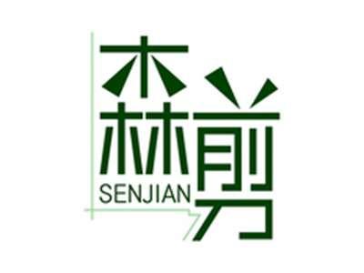 森剪SENJIAN