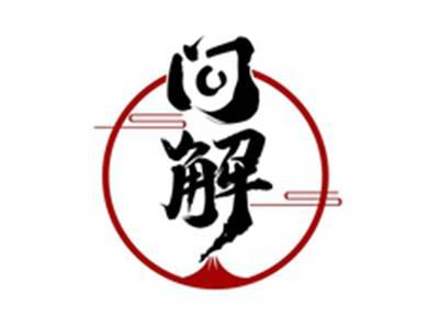 问解