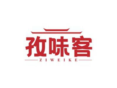 孜味客ZIWEIKE